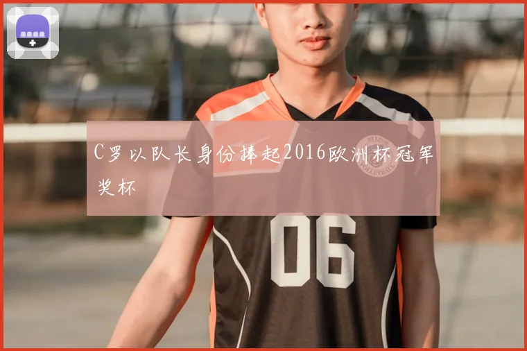 C罗以队长身份捧起2016欧洲杯冠军奖杯