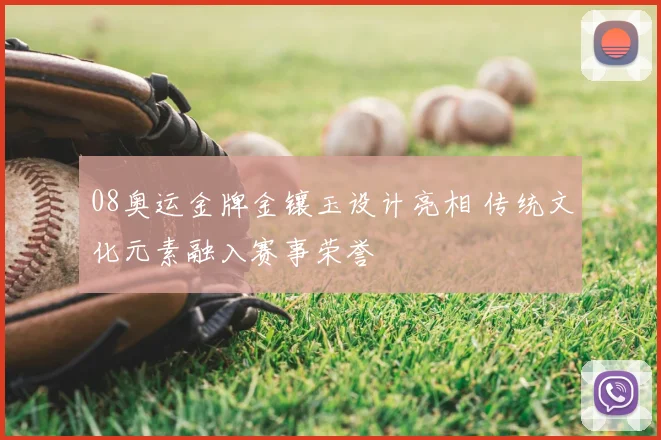 08奥运金牌金镶玉设计亮相 传统文化元素融入赛事荣誉