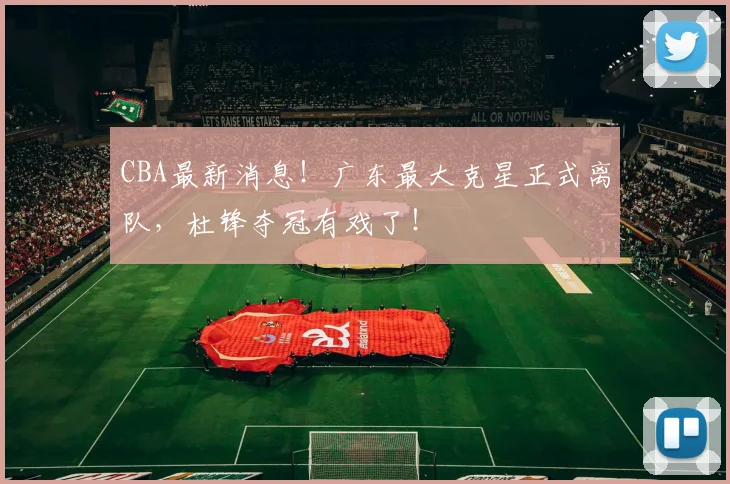 CBA最新消息!广东最大克星正式离队,杜锋夺冠有戏了!