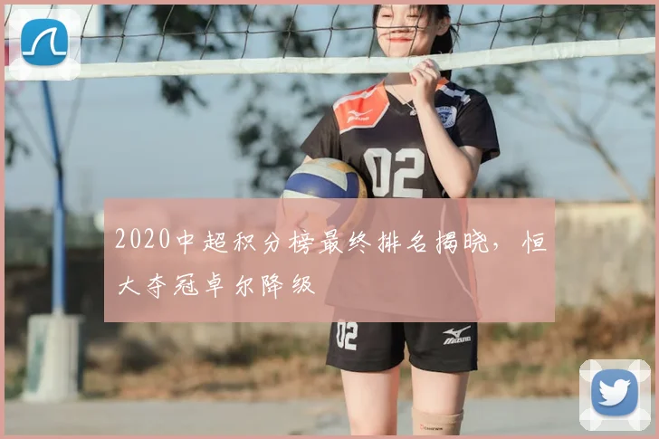 2020中超积分榜最终排名揭晓,恒大夺冠卓尔降级