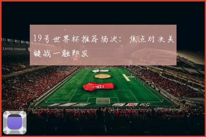 19号世界杯推荐场次：焦点对决关键战一触即发