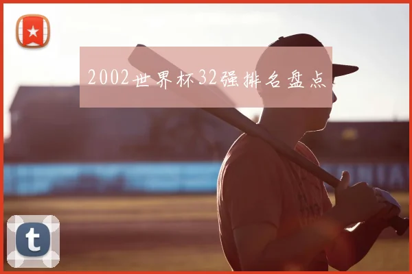 2002世界杯32强排名盘点