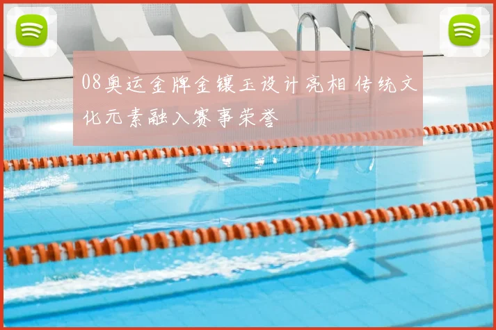 08奥运金牌金镶玉设计亮相 传统文化元素融入赛事荣誉