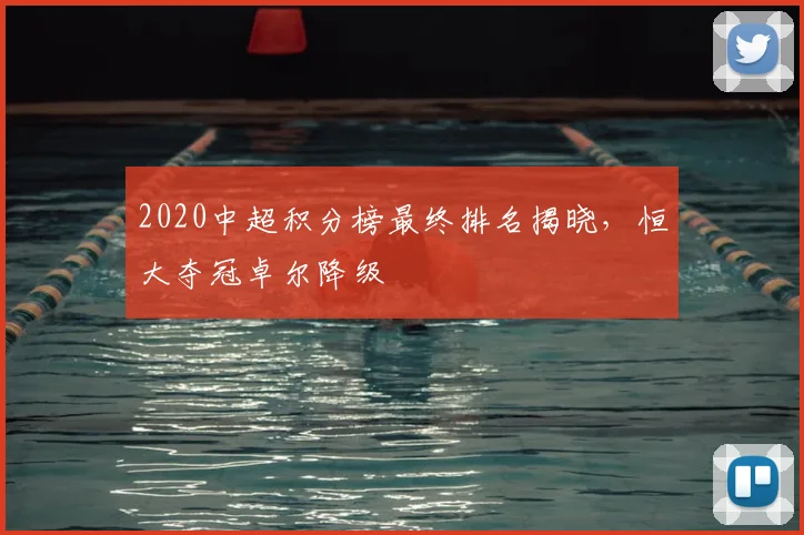 2020中超积分榜最终排名揭晓,恒大夺冠卓尔降级