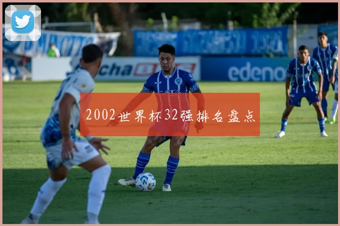 2002世界杯32强排名盘点