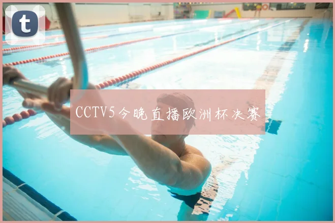 CCTV5今晚直播欧洲杯决赛