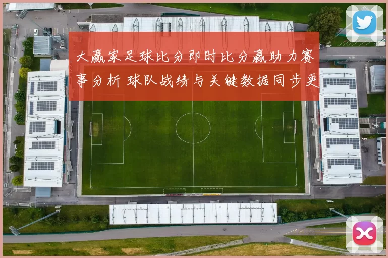 大赢家足球比分即时比分赢助力赛事分析 球队战绩与关键数据同步更新