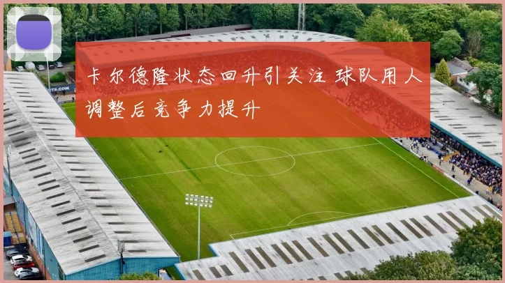 卡尔德隆状态回升引关注 球队用人调整后竞争力提升