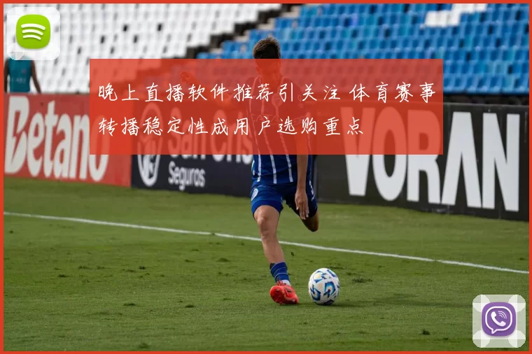 晚上直播软件推荐引关注 体育赛事转播稳定性成用户选购重点