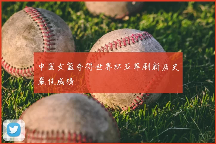中国女篮夺得世界杯亚军刷新历史最佳成绩