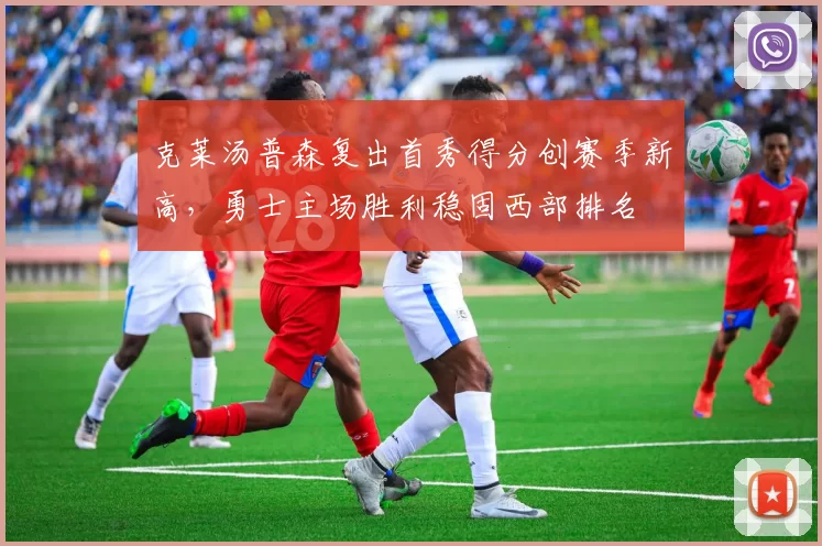 克莱汤普森复出首秀得分创赛季新高，勇士主场胜利稳固西部排名