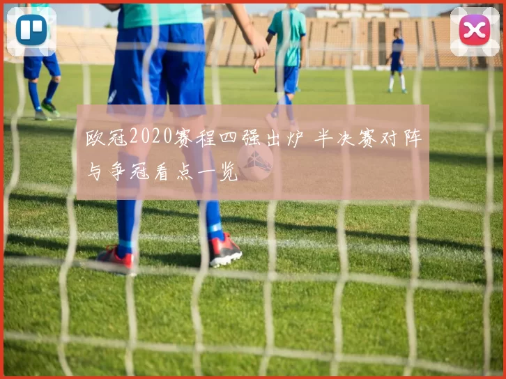 欧冠2020赛程四强出炉 半决赛对阵与争冠看点一览