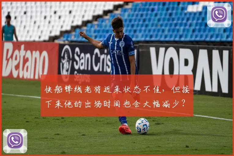 快船锋线老将近来状态不佳，但接下来他的出场时间也会大幅减少？