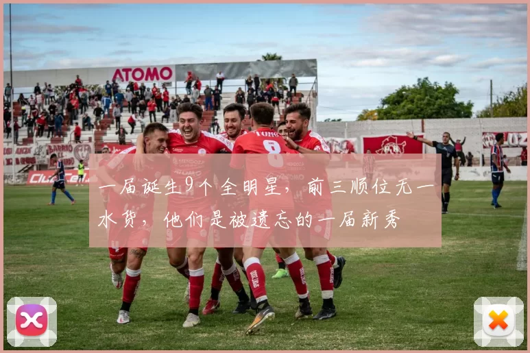 一届诞生9个全明星，前三顺位无一水货，他们是被遗忘的一届新秀