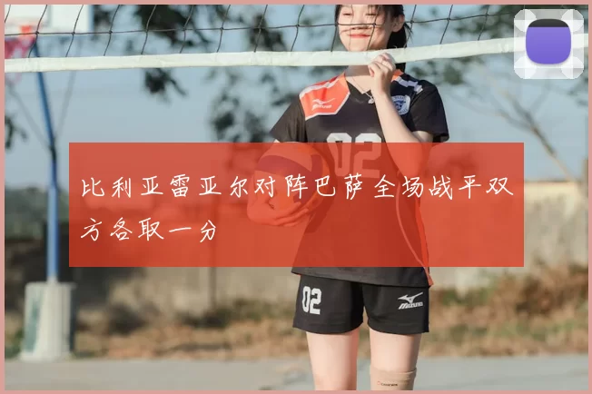 比利亚雷亚尔对阵巴萨全场战平双方各取一分