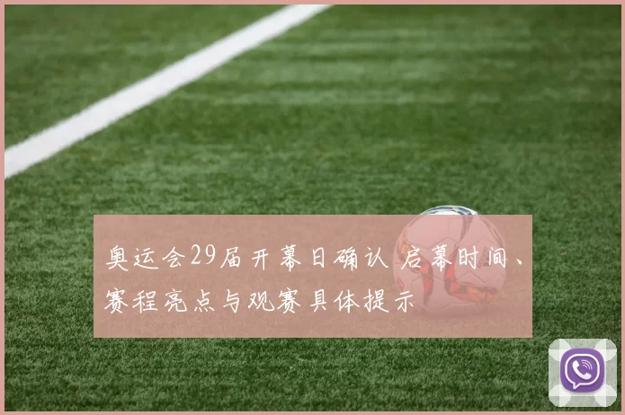 奥运会29届开幕日确认 启幕时间、赛程亮点与观赛具体提示