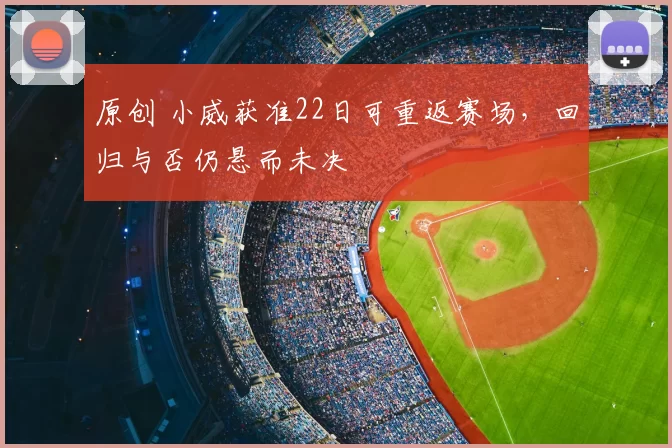 原创 小威获准22日可重返赛场，回归与否仍悬而未决