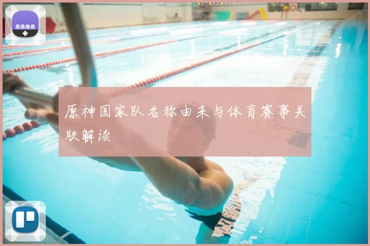 原神国家队名称由来与体育赛事关联解读