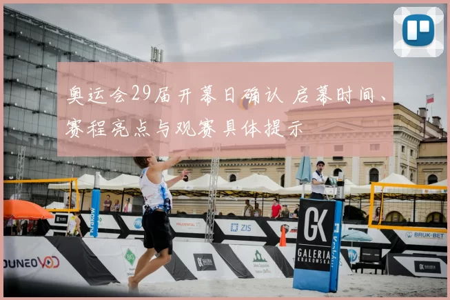 奥运会29届开幕日确认 启幕时间、赛程亮点与观赛具体提示