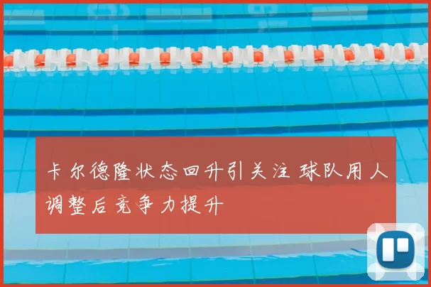 卡尔德隆状态回升引关注 球队用人调整后竞争力提升