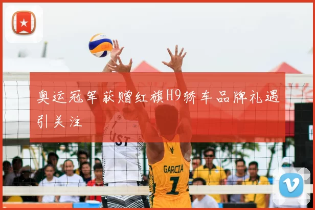 奥运冠军获赠红旗H9轿车品牌礼遇引关注