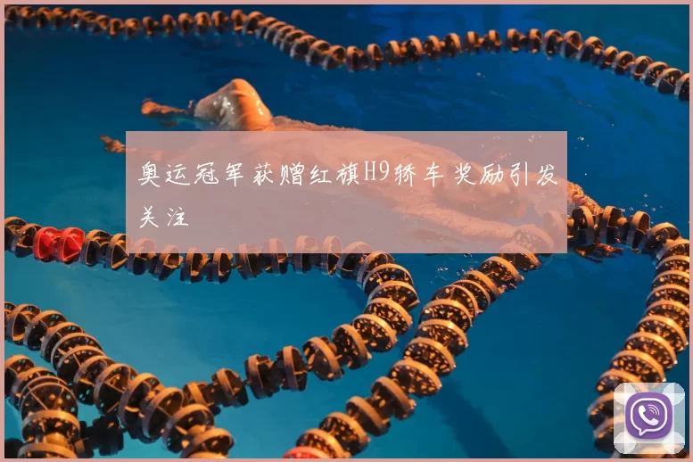 奥运冠军获赠红旗H9轿车奖励引发关注