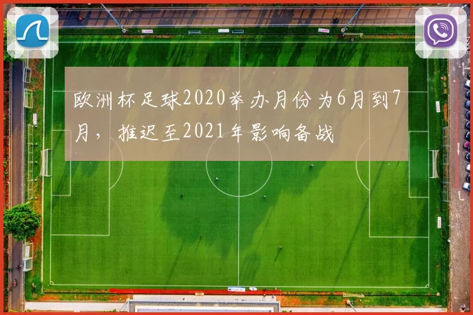 欧洲杯足球2020举办月份为6月到7月，推迟至2021年影响备战