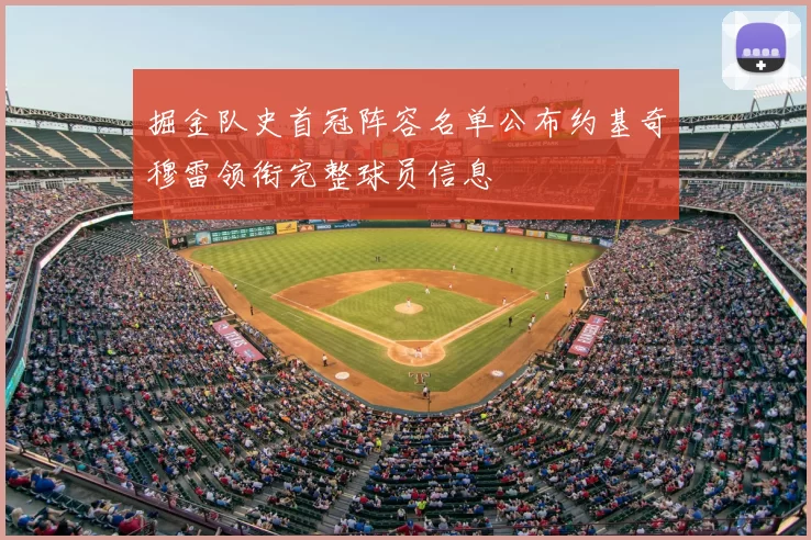 掘金队史首冠阵容名单公布约基奇穆雷领衔完整球员信息