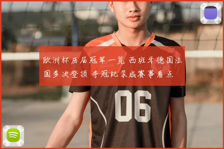 欧洲杯历届冠军一览 西班牙德国法国多次登顶 夺冠纪录成赛事看点