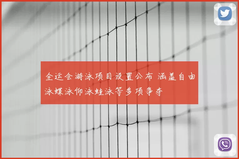 全运会游泳项目设置公布 涵盖自由泳蝶泳仰泳蛙泳等多项争夺