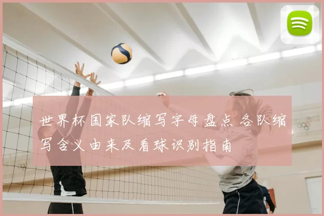 世界杯国家队缩写字母盘点 各队缩写含义由来及看球识别指南