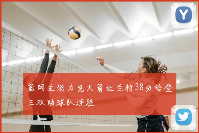 篮网主场力克火箭杜兰特38分哈登三双助球队连胜