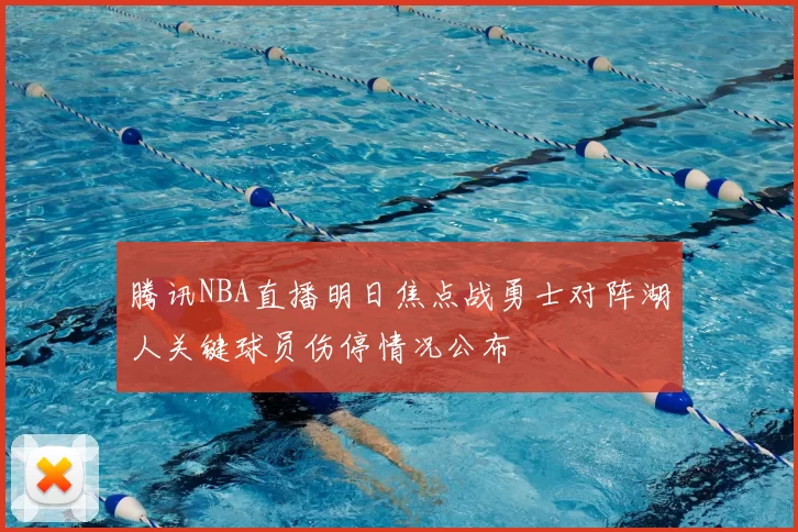 腾讯NBA直播明日焦点战勇士对阵湖人关键球员伤停情况公布