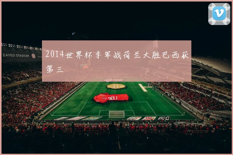 2014世界杯季军战荷兰大胜巴西获第三