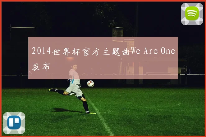 2014世界杯官方主题曲We Are One发布