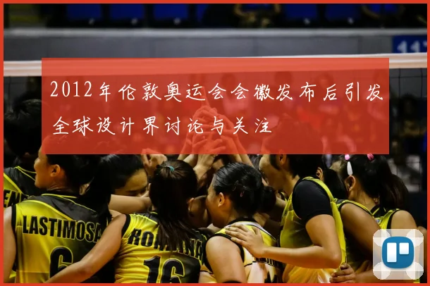 2012年伦敦奥运会会徽发布后引发全球设计界讨论与关注