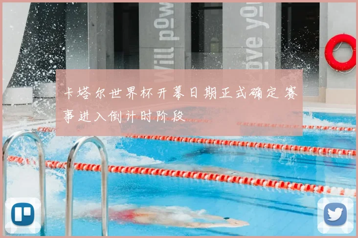 卡塔尔世界杯开幕日期正式确定 赛事进入倒计时阶段