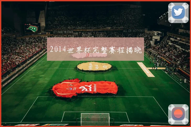 2014世界杯完整赛程揭晓