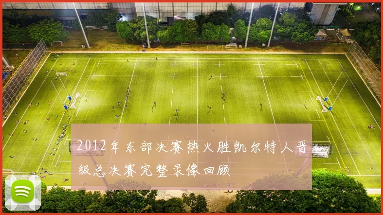 2012年东部决赛热火胜凯尔特人晋级总决赛完整录像回顾