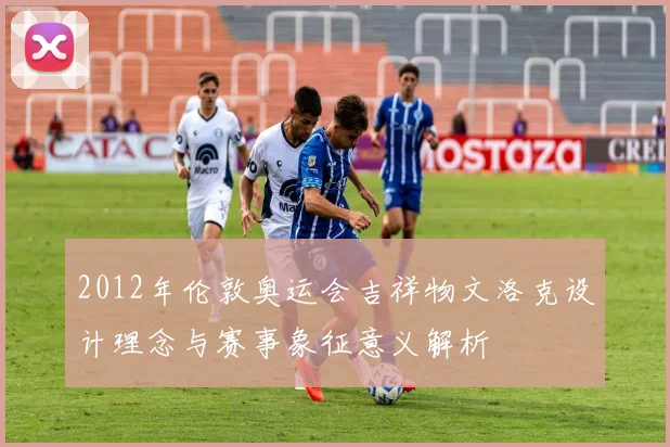 2012年伦敦奥运会吉祥物文洛克设计理念与赛事象征意义解析