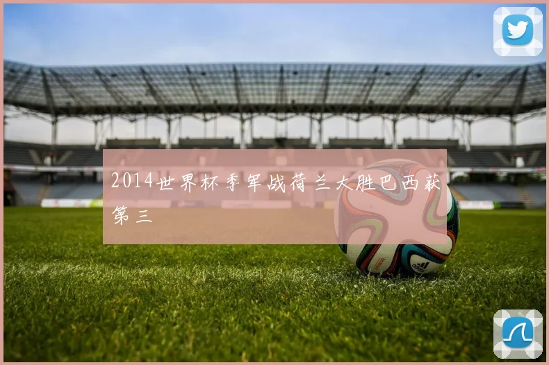 2014世界杯季军战荷兰大胜巴西获第三