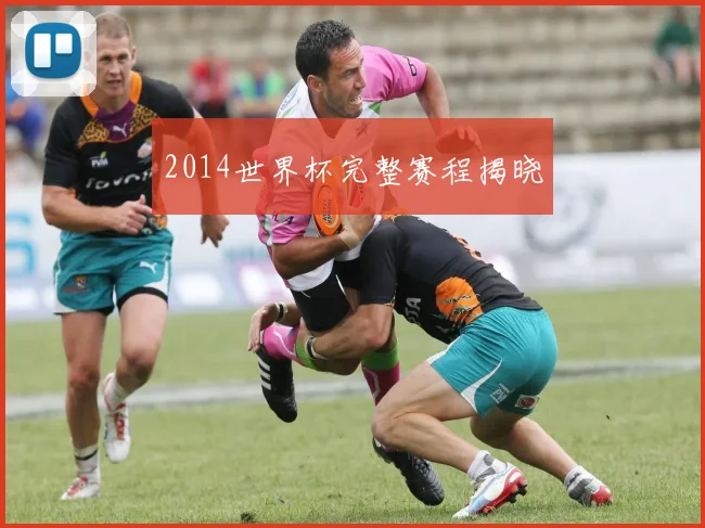 2014世界杯完整赛程揭晓
