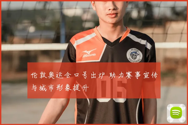 伦敦奥运会口号出炉 助力赛事宣传与城市形象提升