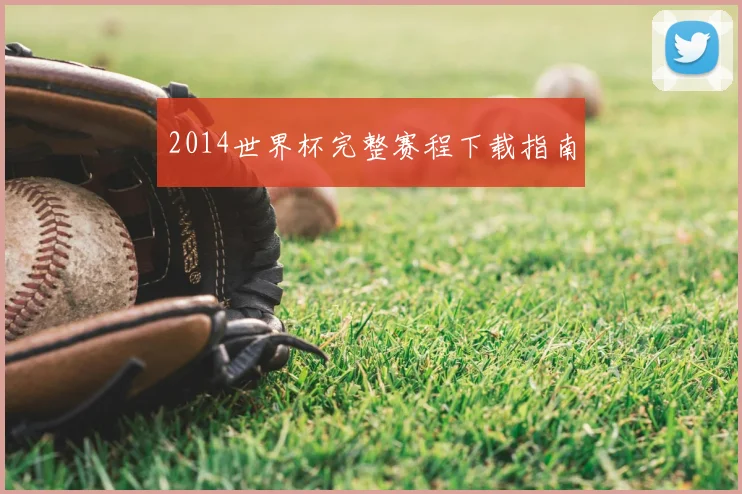 2014世界杯完整赛程下载指南