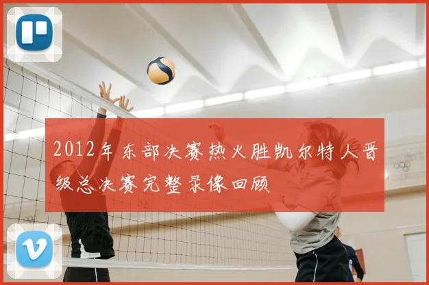 2012年东部决赛热火胜凯尔特人晋级总决赛完整录像回顾