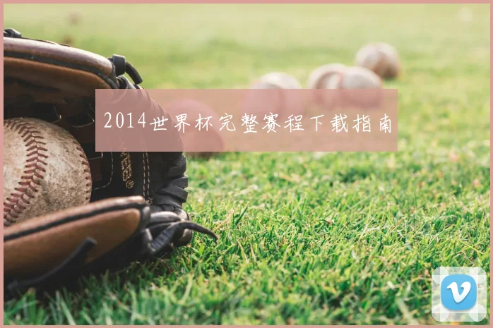 2014世界杯完整赛程下载指南