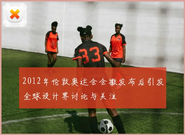 2012年伦敦奥运会会徽发布后引发全球设计界讨论与关注